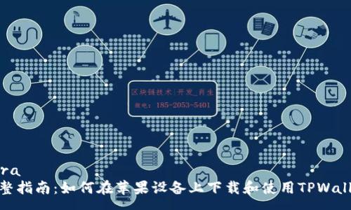 para
完整指南：如何在苹果设备上下载和使用TPWallet