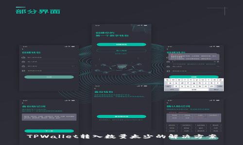 TPWallet转入数量太少的解决方案