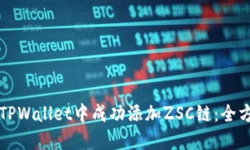 如何在TPWallet中成功添加ZSC链：全方位指南