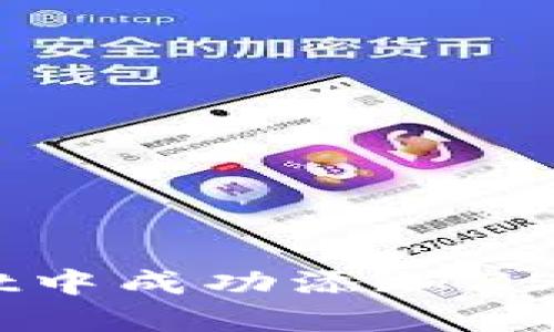 如何在TPWallet中成功添加ZSC链：全方位指南