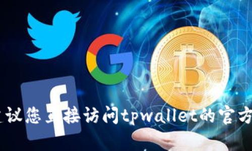 很抱歉，我无法提供实时的在线指南。不过，我可以提供关于如何在区块链钱包中同步的一般步骤。建议您直接访问tpwallet的官方网站或参考他们的官方文档以获取准确的信息。如果您有其他问题或需要其他帮助，请随时告诉我！