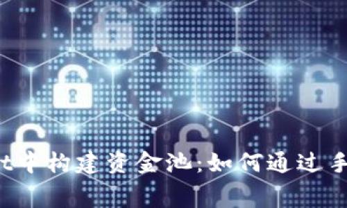 在TPWallet中构建资金池：如何通过手续费盈利？