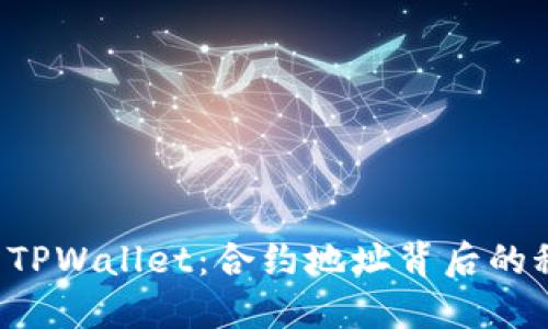 深入探索 TPWallet：合约地址背后的秘密与实践
