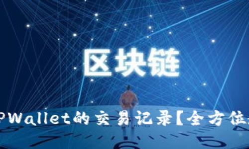 如何查看TPWallet的交易记录？全方位教程与指南