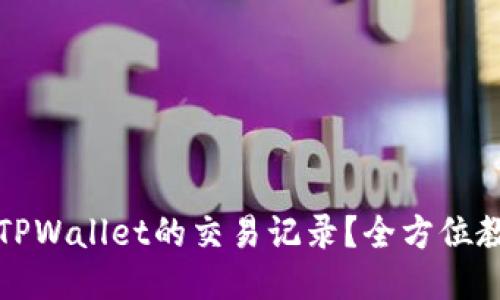 如何查看TPWallet的交易记录？全方位教程与指南