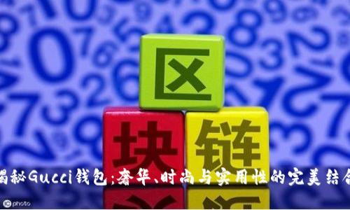 揭秘Gucci钱包：奢华、时尚与实用性的完美结合