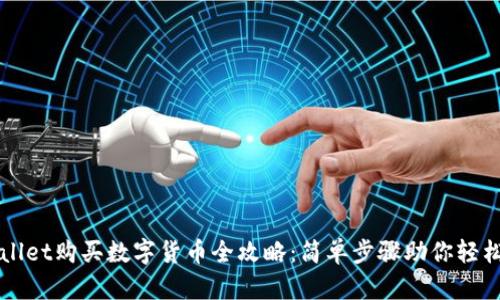 TPWallet购买数字货币全攻略：简单步骤助你轻松入门