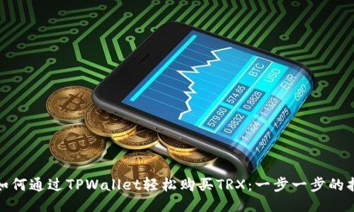 : 如何通过TPWallet轻松购买TRX：一步一步的指南
