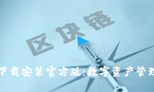 : TPWallet下载安装官方版：数字资产管理的全新体验