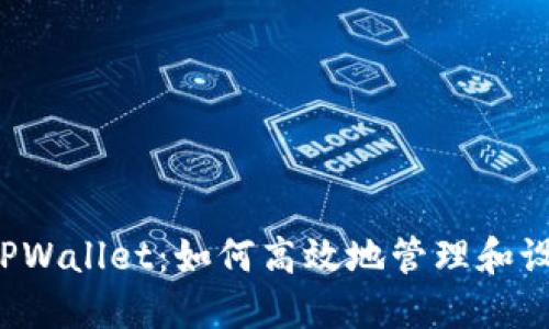  探索TPWallet：如何高效地管理和设置资产