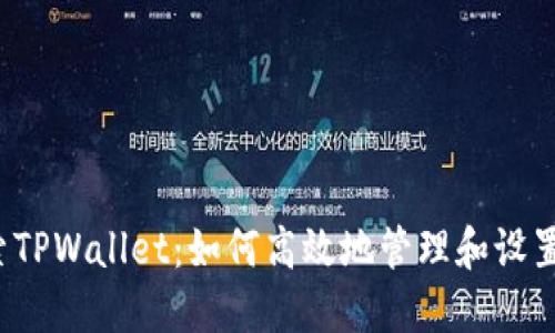  探索TPWallet：如何高效地管理和设置资产