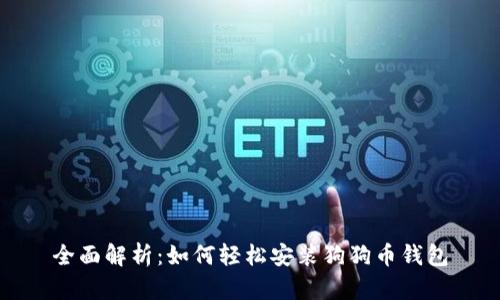 全面解析：如何轻松安装狗狗币钱包