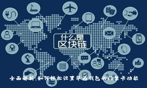 全面解析：如何轻松设置华为钱包的门禁卡功能
