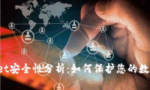 TPWallet安全性分析：如何保护您的数字资产？