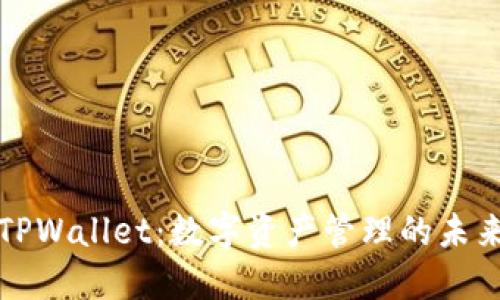 美版TPWallet：数字资产管理的未来之选