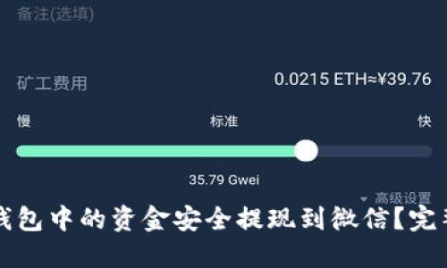 如何将TP钱包中的资金安全提现到微信？完整流程指南
