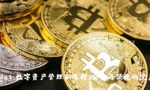 TPWallet：数字资产管理新选择，安全与便捷的完美结合