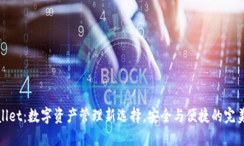 TPWallet：数字资产管理新选择，安全与便捷的完美结合