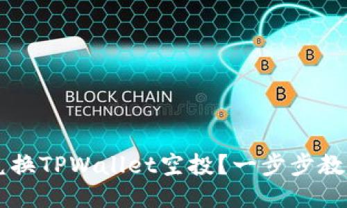 如何轻松兑换TPWallet空投？一步步教你快速上手