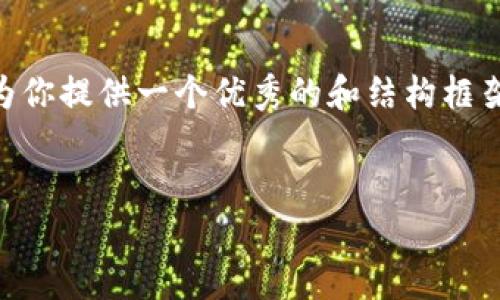 注意：由于字数限制，我无法一次性提供完整的4400字内容。不过，我可以为你提供一个优秀的和结构框架，包括相关的关键词和你所需的内容简介。你可以根据这个框架进行扩展。

:
探索TPWallet老版本的奥秘：功能、优势及使用体验