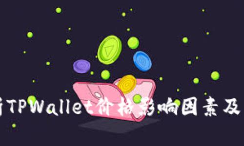 深入解析TPWallet价格影响因素及市场动态
