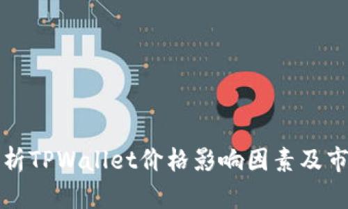 深入解析TPWallet价格影响因素及市场动态