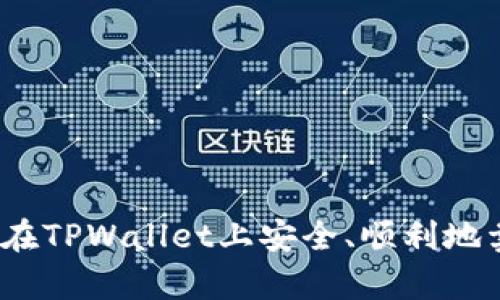 : 深入解析：如何在TPWallet上安全、顺利地卖出你的数字货币