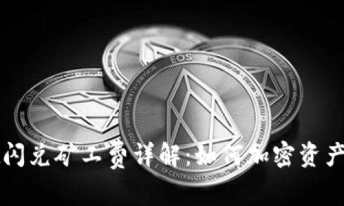 TPWallet闪兑矿工费详解：如何加密资产交易成本
