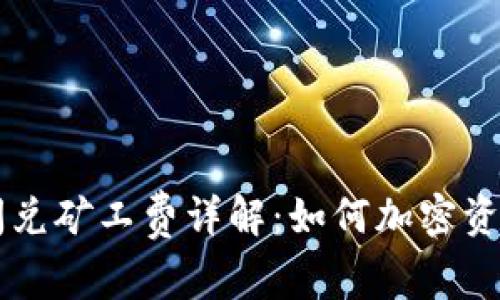 TPWallet闪兑矿工费详解：如何加密资产交易成本