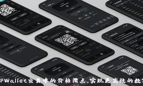   
如何降低TPWallet交易中的价格滑点，实现更高效的数字资产交易