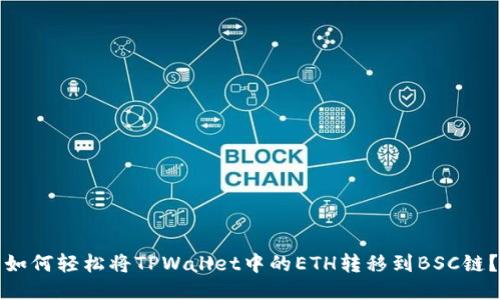 如何轻松将TPWallet中的ETH转移到BSC链？