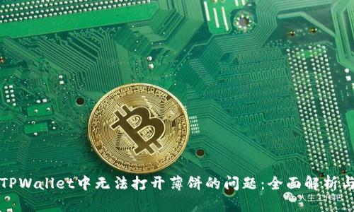 如何解决TPWallet中无法打开薄饼的问题：全面解析与解决方案