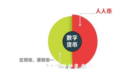 TPWallet账号实名制：保护资产安全的必要措施