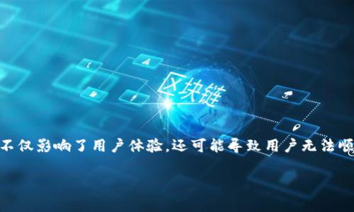 关于“TPWallet授权被拒绝请重试”的问题，用户在使用TPWallet时可能面临各种授权相关的错误提示。这一提示不仅影响了用户体验，还可能导致用户无法顺利进行数字资产的管理和交易。为了帮助大家更好地理解这一问题，以下是详细的介绍以及相关常见问题的解答。

TPWallet授权被拒绝的解决方案及常见问题解析