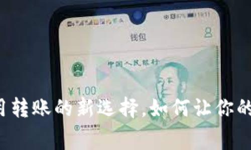 TPWallet：低费用转账的新选择，如何让你的数字资产更划算