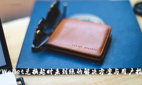 TPWallet兑换超时未到账的解决方案与用户指南