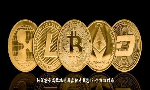 如何安全高效地使用虚拟币钱包TP：全方位指南