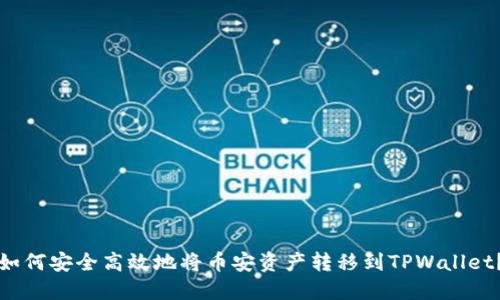如何安全高效地将币安资产转移到TPWallet？