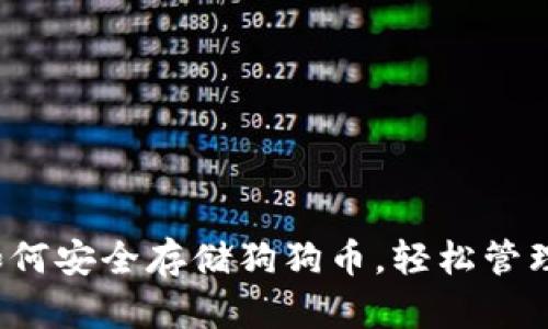 : TPWallet：如何安全存储狗狗币，轻松管理您的数字资产