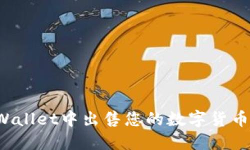 如何在TPWallet中出售您的数字货币？全面指南