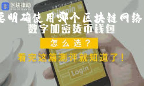在讨论如何将TPWallet中的数字资产充值到币安时，首先需要明确使用哪个区块链网络。以下内容将介绍相关的链，以及整个充值过程中的注意事项。


如何将TPWallet中的数字资产顺利充值到币安？
