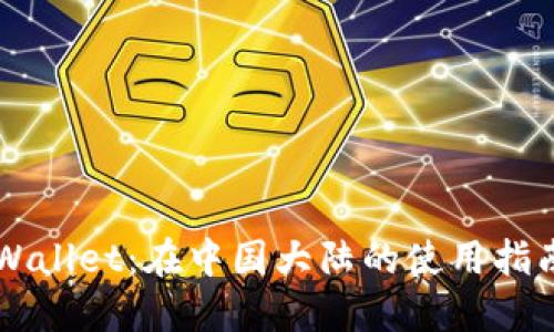 掌握TPWallet：在中国大陆的使用指南与技巧