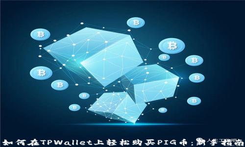 
如何在TPWallet上轻松购买PIG币：新手指南
