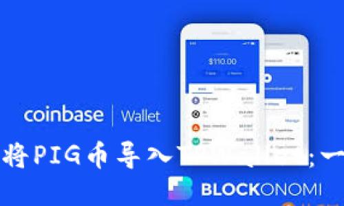 如何轻松将PIG币导入TPWallet：一步步指南