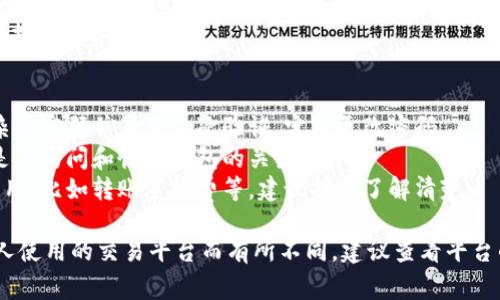 创建TP（通常指交易平台或加密货币交易所）上的U钱包的步骤可能会因平台的不同而有所差异。以下是一般步骤的概述：

### 步骤1：注册账户
1. **访问交易平台**：首先，打开你的浏览器，访问你选择的交易平台（例如TP）。
2. **创建账户**：通常会有“注册”或“创建账户”选项。点击该选项，填写所需的个人信息，如邮箱、密码等，并接受平台的服务条款和隐私政策。
3. **验证账户**：大多数平台会要求你验证你的电子邮件或手机号码。根据平台的提示进行验证。

### 步骤2：登录账户
1. **输入凭证**：使用注册时填写的邮件和密码登录账户。
2. **安全验证**：一些平台可能会要求二次验证，可以是二维码扫描或短信验证码。

### 步骤3：创建U钱包
1. **找到钱包选项**：登录后，在平台主界面寻找“钱包”、“资金管理”或类似选择的选项。
2. **选择创建U钱包**：在钱包管理界面，找到添加或创建新钱包的按钮，通常会有“创建U钱包”或“添加钱包”等选项。
3. **选择U钱包类型**：选择想要创建的U钱包类型（例如USDT或其他稳定币），然后按照提示进行操作，可能需要选择网络类型（如TRC20, ERC20等）。
4. **安全设置**：设置钱包的安全信息，通常包括备份助记词、设置密码等。

### 步骤4：钱包使用
1. **充值资金**：使用其他钱包或通过交易平台购买的USDT或其他币种充值到你的U钱包中。
2. **进行交易**：在交易平台内使用U钱包进行交易、提现等各种操作。

### 注意事项
- **安全性**：确保你使用的平台是可信的，设置复杂的密码并启用二次验证，定期更改密码。
- **备份信息**：务必备份好你的助记词或私钥，这是你访问和恢复钱包的关键。
- **了解费用**：创建及使用钱包可能会涉及一些费用，比如转账手续费等，建议提前了解清楚。

以上是创建U钱包的基本步骤，具体步骤可能会因个人使用的交易平台而有所不同，建议查看平台的官方帮助文档或客服支持以获取详细指导。
