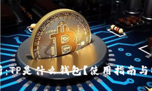 全面解析：TP是什么钱包？使用指南与特点分析