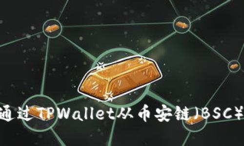 革命性跨链转账：如何通过TPWallet从币安链（BSC）转移到以太坊链（ETH）