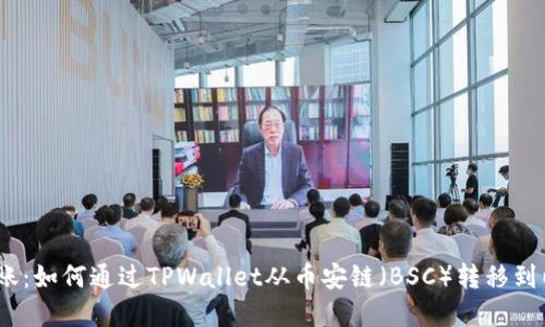 革命性跨链转账：如何通过TPWallet从币安链（BSC）转移到以太坊链（ETH）