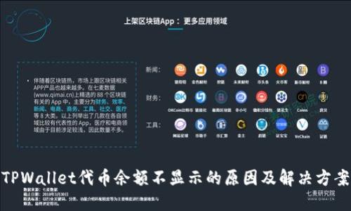 TPWallet代币余额不显示的原因及解决方案