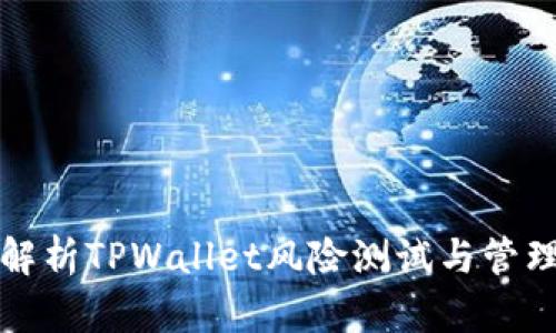 深入解析TPWallet风险测试与管理策略